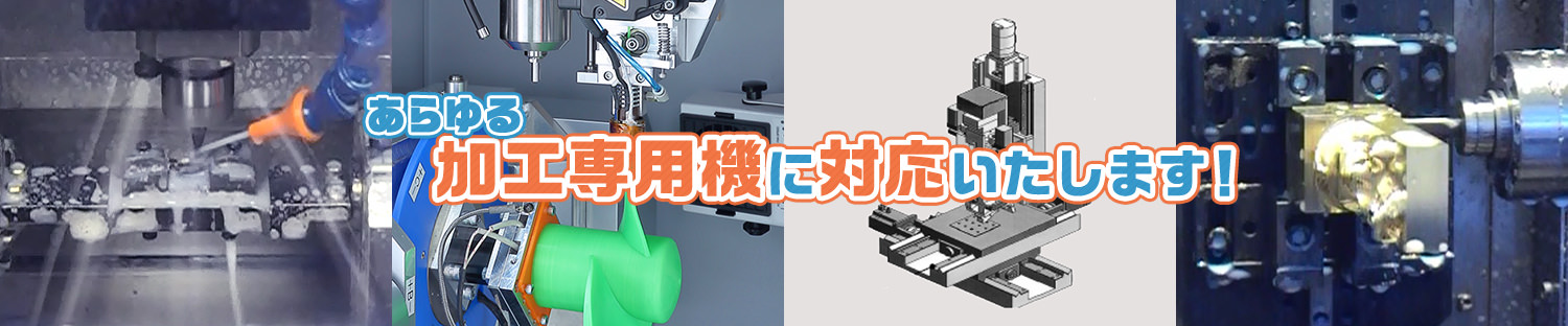 生産現場に必要なあらゆる加工工程を組み合わせた、オリジナルの加工専用機、システムをご提案します。