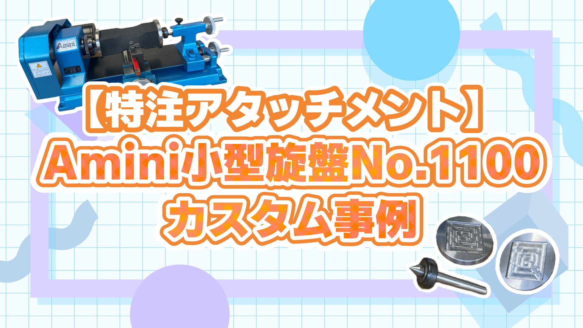 特注アタッチメント】Amini小型旋盤No.1100 カスタム事例 - カスタム