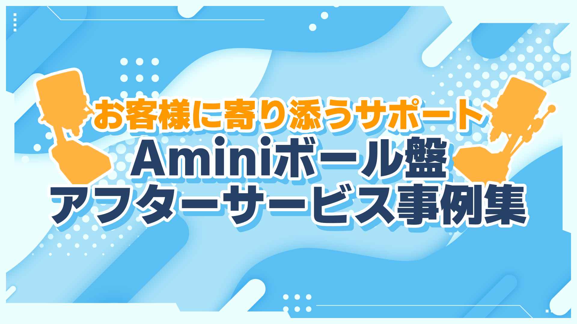 お客様に寄り添うサポート】Aminiシリーズアフターサービス事例集